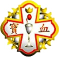 寶血小學 logo