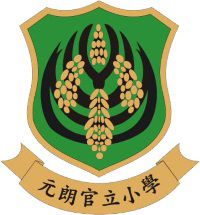 元朗官立小學 logo
