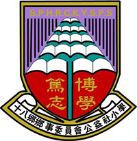 十八鄉鄉事委員會公益社小學 logo