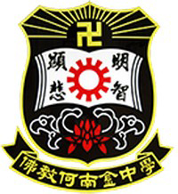 佛教何南金中學 logo