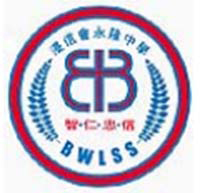 浸信會永隆中學 logo