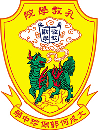 孔教學院大成何郭佩珍中學 logo