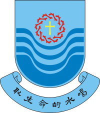 聖公會李炳中學 logo