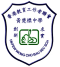 香港教育工作者聯會黃楚標中學 logo