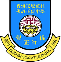 香海正覺蓮社佛教正覺中學 logo