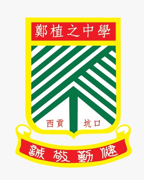 新界西貢坑口區鄭植之中學 logo